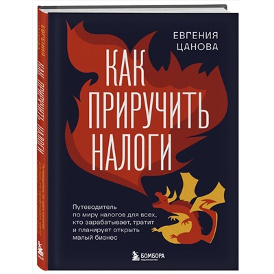 Эксмо Евгения Цанова "Как приручить налоги. Путеводитель по миру налогов для тех, кто зарабатывает, тратит и планирует открыть малый бизнес"