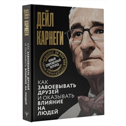 АСТ Дейл Карнеги "Как завоевывать друзей и оказывать влияние на людей"