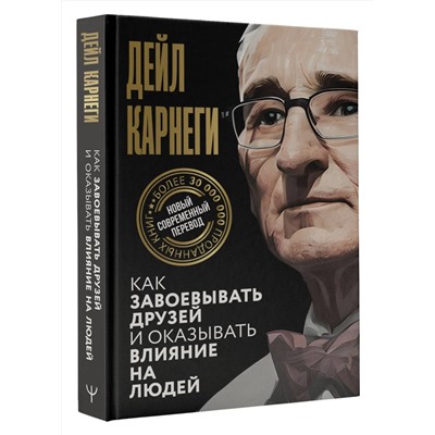 АСТ Дейл Карнеги "Как завоевывать друзей и оказывать влияние на людей"