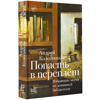 АСТ Андрей Колесников "Попасть в переплёт. Избранные места из домашней библиотеки"