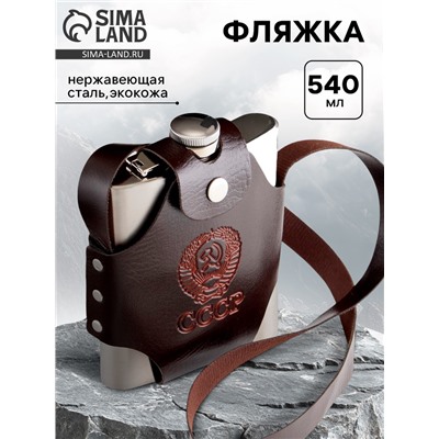 Фляжка для алкоголя "СССР", нержавеющая сталь, чехол, подарочная, 540 мл