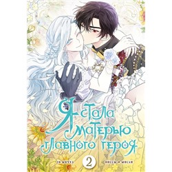 АСТ Онссы, Го Ынчхэ "Я стала матерью главного героя. Том 2"