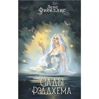 387061 АСТ Лана Фиселлис "Сады Рэддхема"