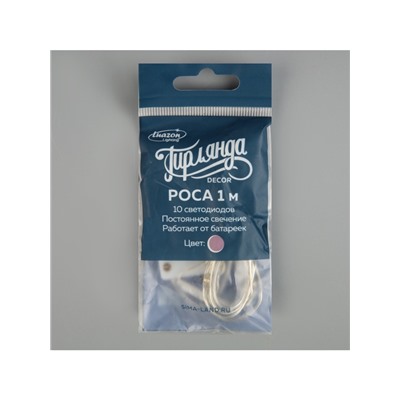 Гирлянда «Нить» 1 м роса, IP20, серебристая нить, 10 LED, батарейки CR2032×2 (в комплекте), свечение фиолетовое