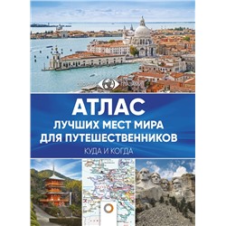 АСТ . "Атлас лучших мест мира для путешественников"