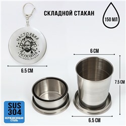 Складной стакан с карабином «Настоящий мужчина», 150 мл