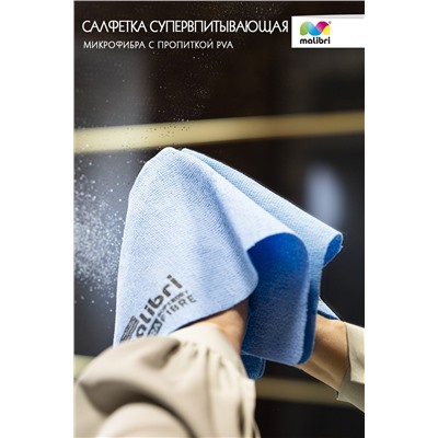 Салфетка Супервпитывающая MALIBRI 30х30см c пропиткой PVA арт. 1001-048 НАТАЛИ, 900461