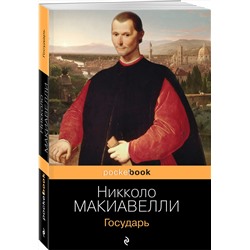 Эксмо Никколо Макиавелли "Государь"