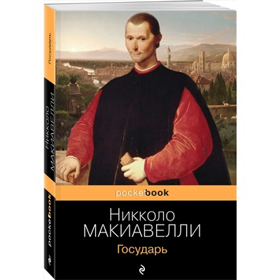 Эксмо Никколо Макиавелли "Государь"