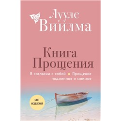 Эксмо Лууле Виилма "Книга прощения. В согласии с собой. Прощение подлинное и мнимое (новое оформление)"