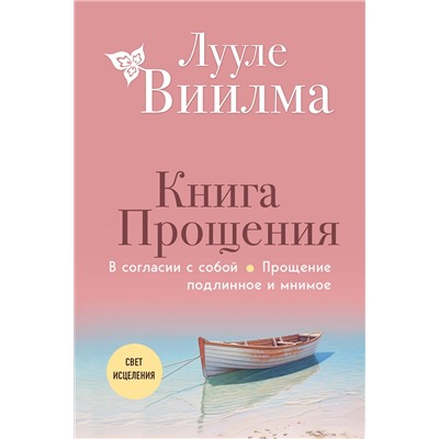 Эксмо Лууле Виилма "Книга прощения. В согласии с собой. Прощение подлинное и мнимое (новое оформление)"