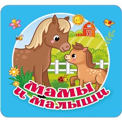 АСТ Гайдель Е.А. "Мамы и малыши"