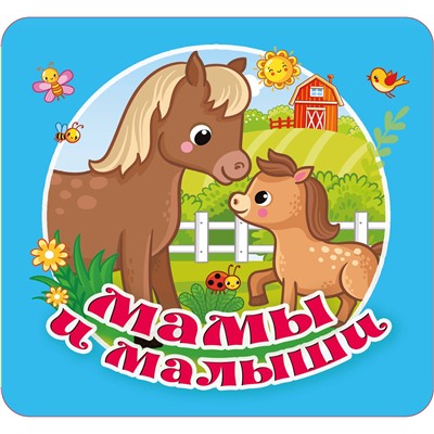 АСТ Гайдель Е.А. "Мамы и малыши"