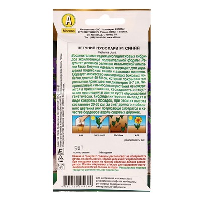 Семена цветов Петуния «Нуволари», F1, полуампельная, синяя, драже, Farao, 5 шт., «Агрофирма АЭЛИТА»