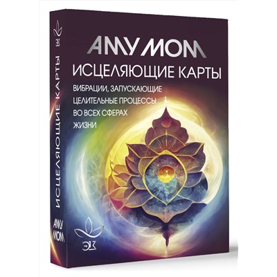 АСТ Аму Мом "Исцеляющие карты. Вибрации, запускающие целительные процессы во всех сферах жизни"