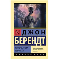 АСТ Джон Берендт "Полночь в саду добра и зла"