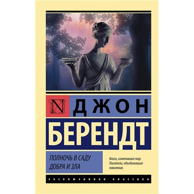 АСТ Джон Берендт "Полночь в саду добра и зла"