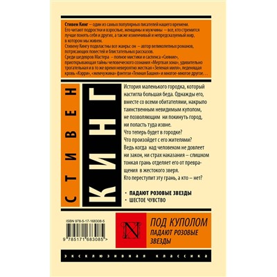 АСТ Стивен Кинг "Под Куполом. Падают розовые звезды"