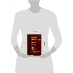 АСТ Юрий Поляков "Собрание сочинений. Том 1. 1980-1987"