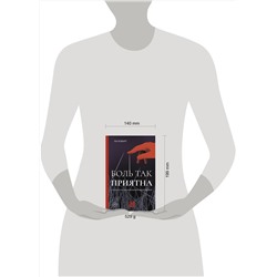 АСТ Ли Коварт "Боль так приятна. Наука и культура болезненных удовольствий"