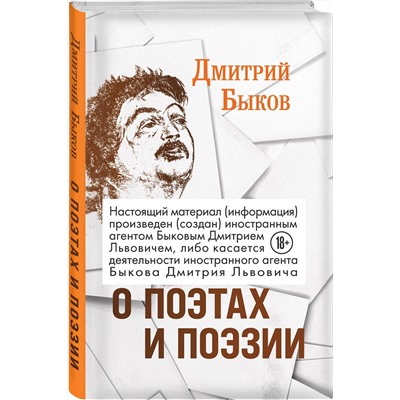 Эксмо Дмитрий Быков "О поэтах и поэзии"
