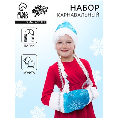 Карнавальный набор «Волшебная снегурочка»: муфта, парик с косичками