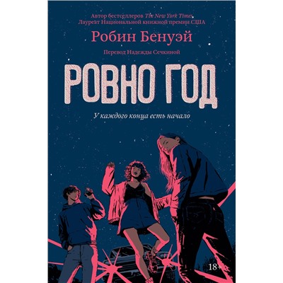 Эксмо Робин Бенуэй "Ровно год"