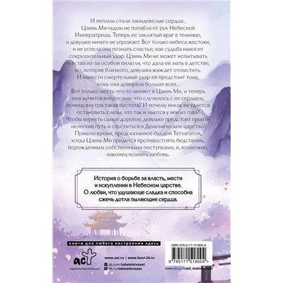 383631 АСТ Дянь Сянь "Удушающая сладость, заиндевелый пепел. Книга 2"