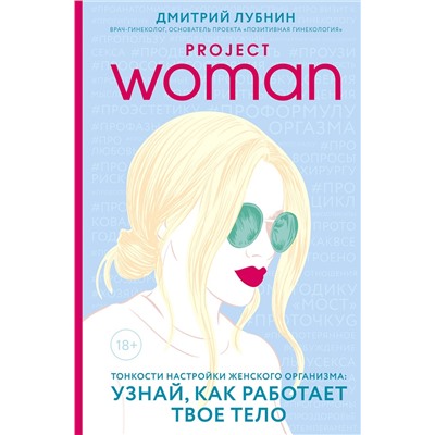 Эксмо Дмитрий Лубнин "Project woman. Тонкости настройки женского организма: узнай, как работает твое тело"
