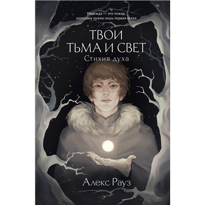 400342 Эксмо Алекс Рауз "Твои тьма и свет. Стихия духа"