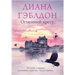 Эксмо Диана Гэблдон "Огненный крест"