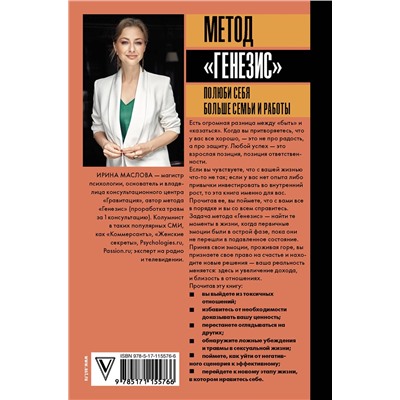 АСТ Маслова Ирина "Метод «Генезис»: полюби себя больше семьи и работы"