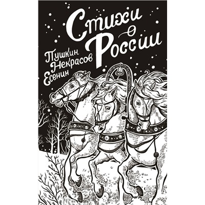 401436 АСТ Пушкин А.С., Есенин С.А., Некрасов Н.А. "Стихи о России"