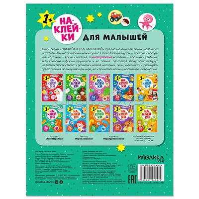 Наклейки для малышей. Развитие мышления