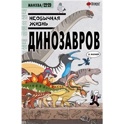 АСТ Ким Доюн "Необычная жизнь динозавров"