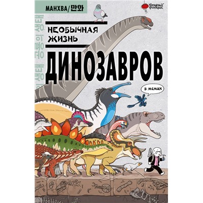 АСТ Ким Доюн "Необычная жизнь динозавров"