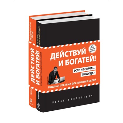 Эксмо Пинтосевич И. "Действуй и богатей! Мощная система достижения целей (+аудиокниги) (комплект)"