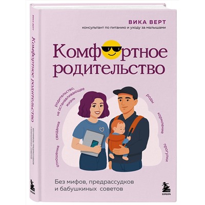 Эксмо Виктория Верт "Комфортное родительство. Без мифов, предрассудков и бабушкиных советов"