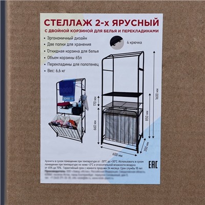 Стеллаж с двойной корзиной для белья и перекладинами, 2-х ярусный, 60×35×160 см, белый