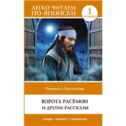 АСТ Рюноскэ Акутагава "Ворота Расёмон и другие рассказы. Уровень 1 = Rashōmon"