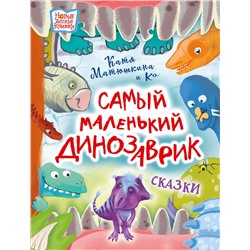 АСТ Катя Матюшкина и Ко "Самый маленький динозаврик"