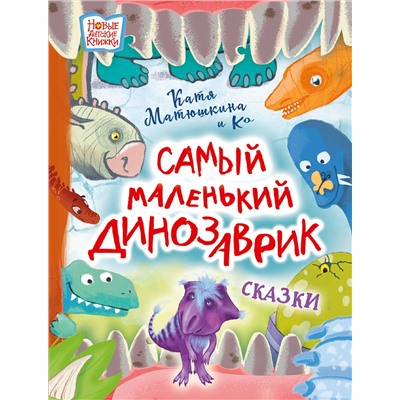 АСТ Катя Матюшкина и Ко "Самый маленький динозаврик"