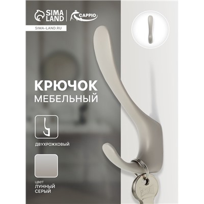 Крючок мебельный CAPPIO HEEL LIGHT, двухрожковый, цвет лунный серый