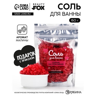 Соль для ванны «Соленая, как слезы бывших», 150 г, с ароматом малины