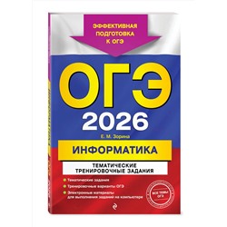 Эксмо Е. М. Зорина "ОГЭ-2026. Информатика. Тематические тренировочные задания"