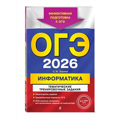 Эксмо Е. М. Зорина "ОГЭ-2026. Информатика. Тематические тренировочные задания"