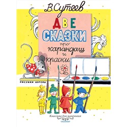 АСТ Сутеев В.Г. "Две сказки про карандаш и краски"