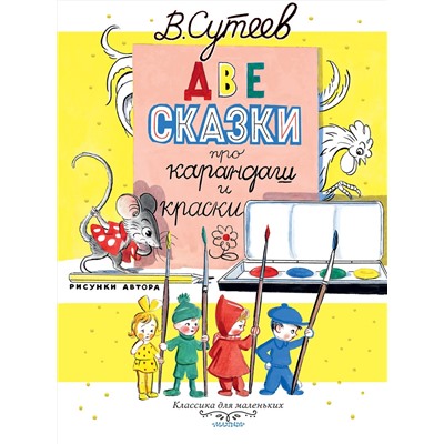 АСТ Сутеев В.Г. "Две сказки про карандаш и краски"