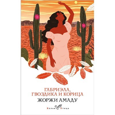 Эксмо Жоржи Амаду "Габриэла, гвоздика и корица"