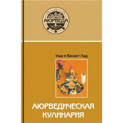 Книга "Аюрведическая кулинария" Уша и Васант Лад